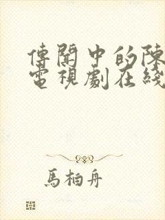 传闻中的陈芊芊电视剧在线播放免费