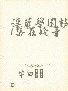 淫萝学园动漫第1集在线看