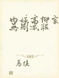 肉嫁高柳家免费无删减版封面