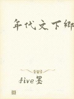 年代文下乡知青