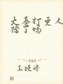 大奉打更人2定档了吗封面