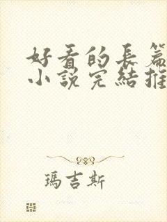 好看的长篇官场小说完结推荐