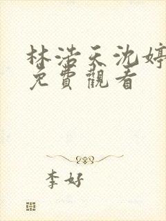 林浩天沈婷短剧免费观看