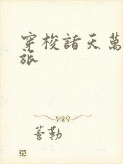 穿梭诸天万界之旅