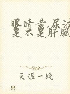 眼睛黄,尿液黄是不是肝脏有问题了