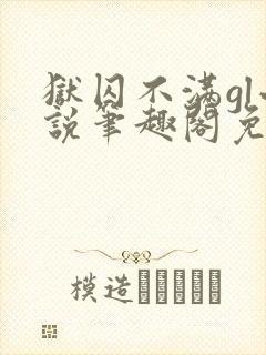 狱囚不满gl小说笔趣阁免费阅读