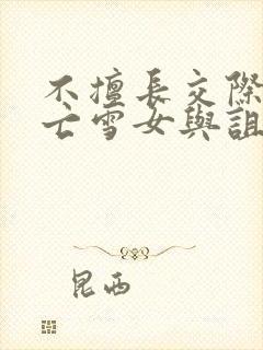 不擅长交际的未亡雪女与诅咒戒指漫画