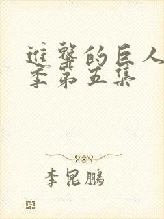 进击的巨人第一季第五集