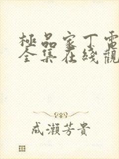 极品家丁电视剧全集在线观看免费