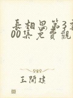 长相思第3季100集免费观看