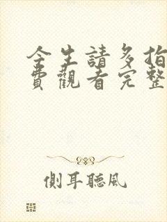 今生请多指教免费观看完整版韩剧