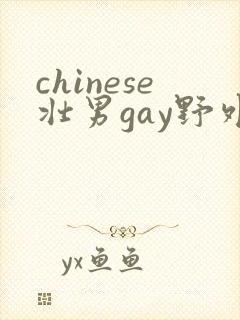 chinese壮男gay野外xx