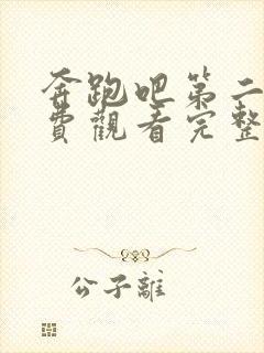 奔跑吧第二季免费观看完整版高清封面