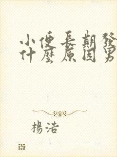 小便长期发黄是什么原因男性怎么治疗