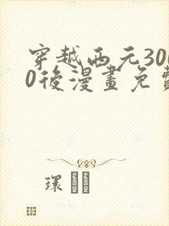 穿越西元3000后漫画免费版下拉式6漫画