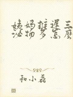 姨妈推迟三天分泌物多怎么回事啊