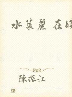 水菜丽 在线封面