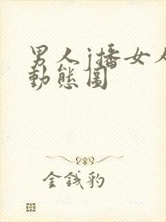 男人j播女人p动态图