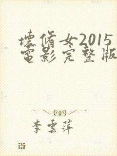 坏修女2015电影完整版免费观看封面