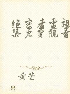 绝密者电视剧全集免费观看高清版封面