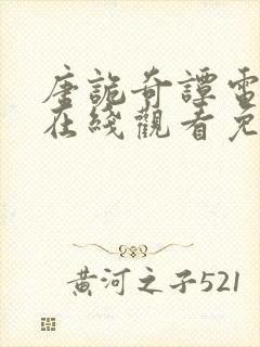 唐诡奇谭电视剧在线观看免费高清封面