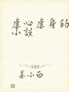 虐心虐身的超虐小说