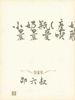 小奶瓶(产奶) 晨晨爱吃萝卜封面