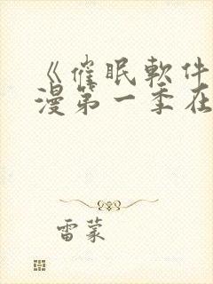 《催眠软件》动漫第一季在线观看封面