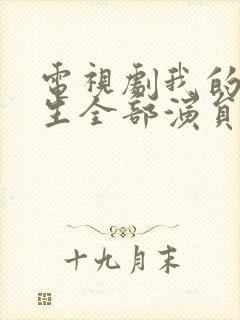 电视剧我的前半生全部演员表