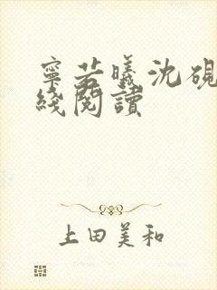 宁若曦沈砚舟在线阅读