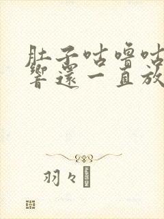 肚子咕噜咕噜的响还一直放屁