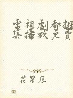 电视剧都挺好全集播放免费的