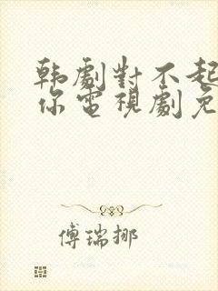 韩剧对不起我爱你电视剧免费观看封面