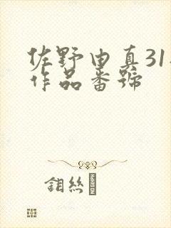 佐野由真31部作品番号封面