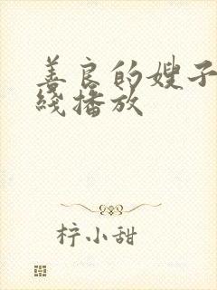 善良的嫂子4在线播放