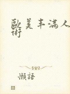 欧美丰满人体艺术