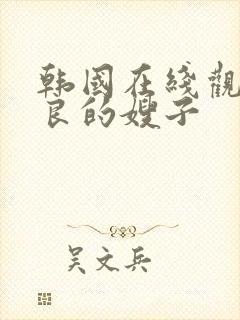 韩国在线观看善良的嫂子封面