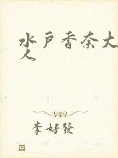 水户香奈大战黑人