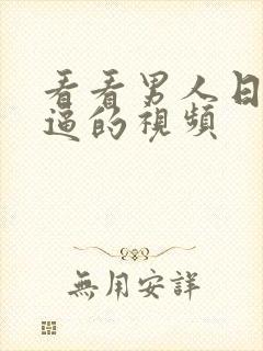 看看男人日女人逼的视频封面