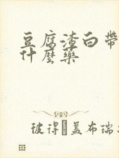 豆腐渣白带痒用什么药