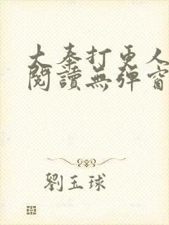 大奉打更人全文阅读无弹窗