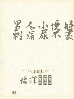 男人小便时尿道刺痛尿不尽是什么原因封面