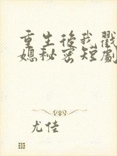 重生后我戳穿儿媳秘密短剧封面