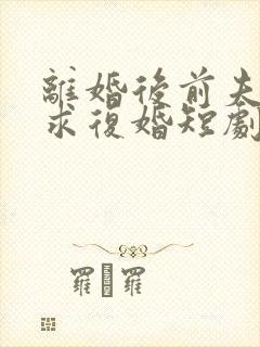 离婚后前夫哭着求复婚短剧姜暖封面