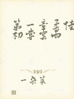 第一章柔佳少妇初尝云雨