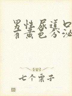 男性尿道口刺痛有黄色分泌物流出怎么办