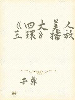 《四大美人之杨玉环》播放封面