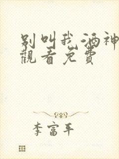 别叫我酒神在线观看免费封面