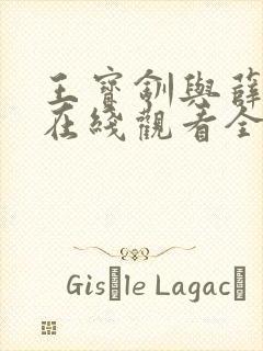 王宝钏与薛平贵在线观看全集免费