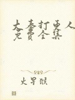 大奉打更人在线免费全集